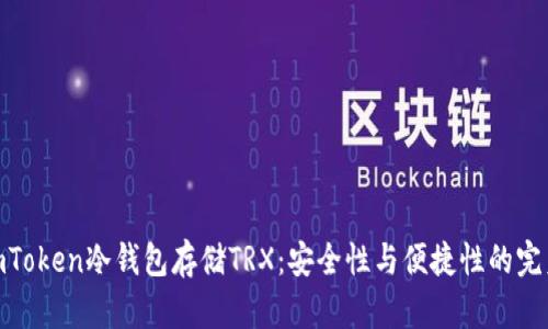 使用imToken冷钱包存储TRX：安全性与便捷性的完美结合