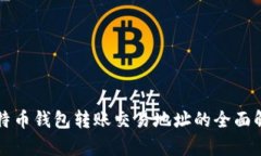 比特币钱包转账交易地址的全面解析