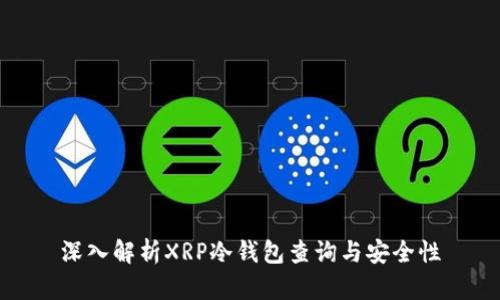 深入解析XRP冷钱包查询与安全性