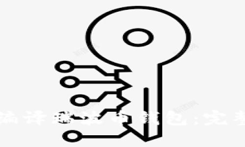 如何编译瑞波币钱包：完整指南