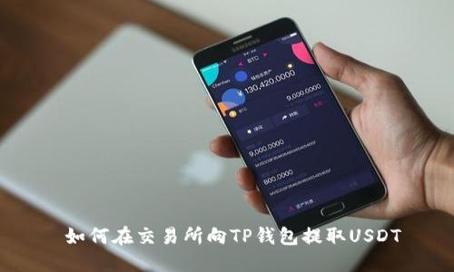  如何在交易所向TP钱包提取USDT