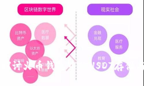 深入探讨火币钱包中的USDT存储与交易