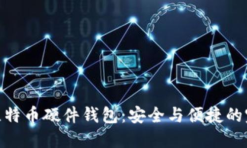 最新的比特币硬件钱包：安全与便捷的完美结合