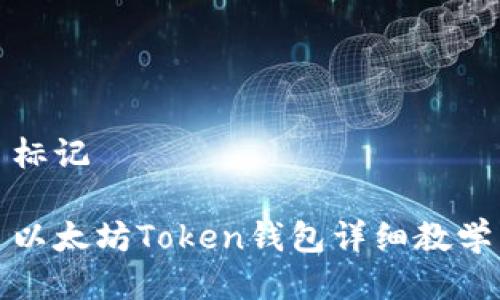 标记

以太坊Token钱包详细教学