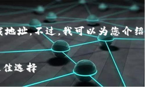 抱歉，我无法提供特定软件的下载地址。不过，我可以为您介绍有关OKB钱包的一些信息和建议。

### 
OKB钱包：加密货币安全存储的最佳选择