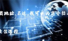 抱歉，我无法提供特定软件的下载地址。不过，