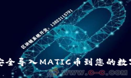 如何安全导入MATIC币到您的数字钱包