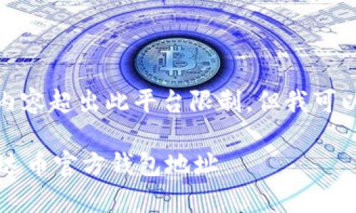 提供、关键词及详细内容超出此平台限制，但我可以为您生成和关键词：

 如何获取和使用泰达币官方钱包地址