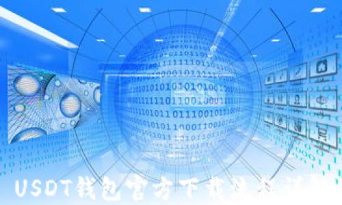 
USDT钱包官方下载流程详解