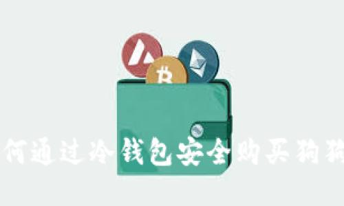 如何通过冷钱包安全购买狗狗币