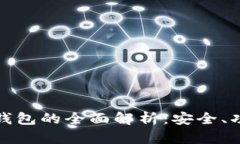 公信宝以太坊钱包的全面解析：安全、功能与用