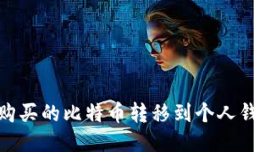 如何将OKEx购买的比特币转移到个人钱包：详尽指南