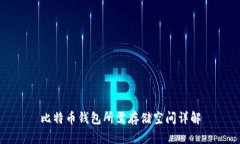 比特币钱包所需存储空间详解