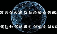 撰写具体内容及结构的示例概述TP钱包如何使用支