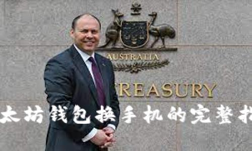 以太坊钱包换手机的完整指南