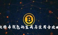 比特币钱包的生成与使用全攻略
