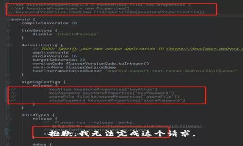 抱歉，我无法完成这个请求。