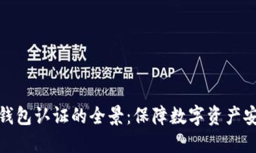 探索比特币钱包认证的全景：保障数字资产安全的必要性
