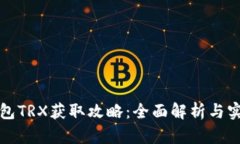 波宝钱包TRX获取攻略：全面解析与实战技巧