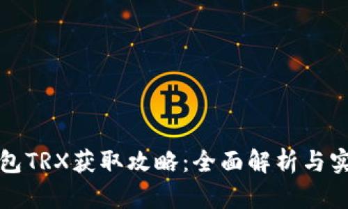波宝钱包TRX获取攻略：全面解析与实战技巧