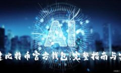 如何创建比特币官方钱包：完整指南与实用技巧