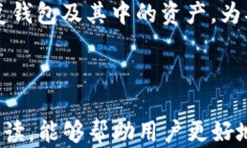 
  以太坊钱包收款地址大全: 如何安全高效地管理你的以太坊资产 / 
 guanjianci 以太坊, 钱包地址, 收款 /guanjianci 
```

### 引言

以太坊（Ethereum）是一个众所周知的区块链平台，除了其原生加密货币以太（Ether，ETH）外，它还支持智能合约和去中心化应用（DApp）。随着以太坊的普及，很多用户开始进行以太坊资产的交易与管理，其中以太坊钱包的使用频率逐年上升。本文将详细介绍以太坊钱包收款地址的相关知识，包括如何获取、管理和安全使用这些地址。

### 以太坊钱包的基本概念

什么是以太坊钱包？

以太坊钱包是用于存储、发送和接收以太坊及其基于以太坊的代币（如ERC20和ERC721代币）的工具。钱包可以是软件（如手机应用或桌面应用）或硬件（如物理设备）。根据钱包的性质，它们可以被分为热钱包和冷钱包：

- **热钱包**：这些钱包通过互联网连接，使用方便，适合日常交易。常见的热钱包包括以太坊浏览器钱包（如MetaMask）和交易所钱包。
  
- **冷钱包**：这些钱包未连接互联网，安全性较高，适合长期存储资产。硬件钱包（如Ledger或Trezor）和纸钱包都是冷钱包的例子。

以太坊钱包收款地址是什么？

收款地址是用来接收以太坊和相关代币的唯一标识符。它通常是由一串字符组成，长度为42个字符，前面以“0x”开头。每个以太坊钱包都有一个或多个收款地址，用户可以通过这些地址接收以太坊及其代币。在进行付款或转账时，用户必须确保输入正确的收款地址，否则交易将会失败或资金将会丢失。

### 如何获取以太坊钱包收款地址

创建以太坊钱包并获取地址

欲获取以太坊钱包收款地址，用户需要首先创建一个以太坊钱包。以下是创建钱包的基本步骤：

1. **选择钱包类型**：用户应该根据自身需求选择热钱包或冷钱包。
  
2. **下载或购买**：如果选择热钱包，用户需要下载相应的应用程序；如果选择冷钱包，用户需要购买针对的硬件设备。

3. **设置钱包**：用户在应用中创建新钱包时，通常需要设定一个强密码并记录下备份助记词，这一点非常重要，因为丢失助记词可能导致无法恢复钱包。

4. **获取收款地址**：创建完成后，用户可以在钱包界面中找到收款地址。用户只需点击“接收”或“资产”选项，即可看到其以太坊地址。

获取多个收款地址的意义

许多以太坊钱包允许用户生成多个收款地址。这可以帮助用户进行交易的分类和管理，比如将工作收入、个人投资和其他收入分别存放在不同地址。这样做的好处包括：

- **简化帐目管理**：通过不同地址追踪不同交易来源，可以更方便地进行帐目管理。
  
- **提高隐私性**：使用多个地址可以降低交易的可追溯性，增加用户的隐私保护。

- **增加安全性**：如果一个地址被破解，用户的其他资产仍然安全。

### 如何安全使用以太坊收款地址

保护钱包安全的最佳实践

为了保障以太坊资金的安全，用户需要遵循一系列最佳实践：

1. **使用可信软件**：选择获得广泛认可且评价良好的钱包应用，避免使用不明来源的软件或应用。

2. **定期更新**：确保钱包软件及相关安全补丁是最新版本，以防止可能的安全漏洞。

3. **备份助记词和私钥**：将助记词和私钥安全保存，推荐使用纸质备份并存放在安全地点，避免数字存储。

4. **启用双重认证（2FA）**：如果使用在线交易所或钱包，需启用双重认证，增加额外的安全层。

5. **对交易保持警惕**：定期检查交易记录，确认所有出入账项，留意任何可疑活动。

### 错误使用收款地址的后果

多种情况下收款地址可能出现的问题

错误地使用收款地址可能导致几个问题，用户需要注意：

1. **输入错误**：如果用户错误地输入收款地址，资金将永久性地丢失，无法追回。

2. **网络钓鱼攻击**：用户可能会遇到伪造钱包或网站，要求提供私钥或助记词，用户一旦泄露信息，资产将面临风险。

3. **对方未付款或诈骗**：如果用户通过不可靠的渠道接收付款，有可能会处理付款失败或遭遇诈骗。

### 常见问题解答

1. 以太坊钱包收款地址可以改变吗？

在以太坊钱包中，用户可以生成新的收款地址，但原有地址仍然有效。每当用户想要新地址进行接收，只需要在钱包中选择生成新地址的选项。换地址可以帮助用户管理资金来源，使得日常帐目更清晰。

2. 如何找到我已经创建的以太坊钱包地址？

大部分以太坊钱包都可以在其主面板或资产界面中找到生成的收款地址。用户只需要登陆钱包软件，查看“资产”部分，就可以看到自己的地址。在某些先进的钱包中，用户也可以查看历史交易记录。

3. 为什么钱包显示的以太坊地址与别人的不同？

每个以太坊钱包都可以生成独立的收款地址，即使是拥有相同的钱包软件，不同的用户也会有不同的地址。这是因为地址是基于用户的私钥生成的，确保每个用户的资金安全和个别识别性。

4. 如何确保发送以太坊到正确的地址？

发送以太坊时，确保把地址复制粘贴准确，且检查一下地址的字符是否一致。最好的方式是将地址标记为“信任”的地址，并定期检查自己的钱包。切勿通过不可靠的渠道获取地址。

5. 如何恢复以太坊钱包？

如果用户丢失了钱包应用或设备，可以使用助记词或私钥恢复钱包。只需在新安装的钱包软件中选择“恢复钱包”的选项，输入助记词或私钥，便可以安全恢复钱包及其中的资产。为确保安全，记得在恢复后立即备份相关信息。

### 结语

以太坊钱包收款地址是进行以太坊交易的基础知识，了解如何正确和安全地使用这些地址，对于任何投资者和用户都是至关重要的。希望通过本文的详细解读，能够帮助用户更好地认识和管理他们的以太坊资产。