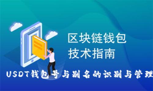  USDT钱包号与别名的识别与管理