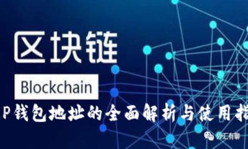 XRP钱包地址的全面解析与使用指南