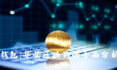 狗狗币钱包：华登区块狗的全面分析与指南