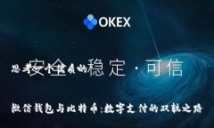 思考一个优质的微信钱包与比特币：数字支付的