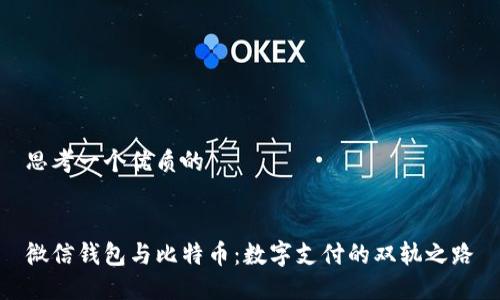 思考一个优质的


微信钱包与比特币：数字支付的双轨之路