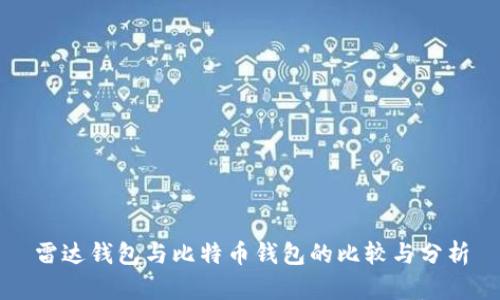 雷达钱包与比特币钱包的比较与分析
