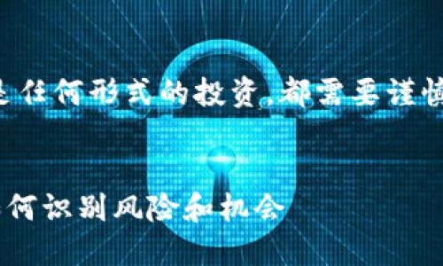 请注意，不论是加密货币还是任何形式的投资，都需要谨慎评估和研究，避免上当受骗。


Token钱包与传销的界限：如何识别风险和机会