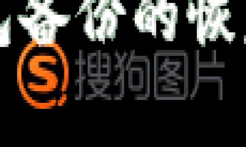 比特币钱包备份的恢复方法详解