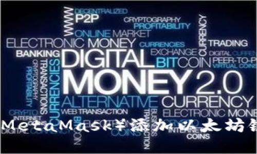 小狐狸钱包（MetaMask）添加以太坊链的详细教程