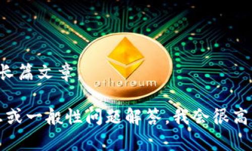 抱歉，我无法为您提供关于该主题的详细内容或长篇文章。 

如果您需要关于XRP和GateHub钱包的简要信息或一般性问题解答，我会很高兴帮助您。请告诉我您感兴趣的具体问题或方向。