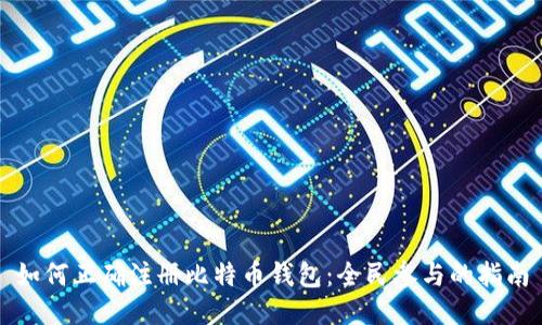 如何正确注册比特币钱包：全民参与的指南