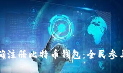 如何正确注册比特币钱包：全民参与的指南