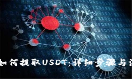 优质
IM钱包如何提取USDT：详细步骤与注意事项