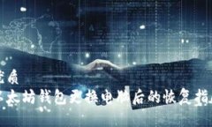 优质  以太坊钱包更换电脑后的恢复指南