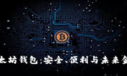 探索网页以太坊钱包：安全、便利与未来金融的交汇点