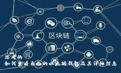 思考的如何查看自己的以太坊钱包及其详细信息