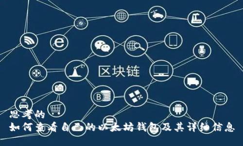 思考的
如何查看自己的以太坊钱包及其详细信息