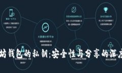 以太坊钱包的私钥：安全性与分享的深度分析