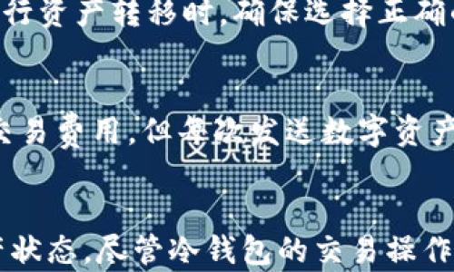 
okb冷钱包如何使用：安全存储数字资产的指南

OKB, 冷钱包, 数字资产/guanjianci

引言
随着区块链技术的发展和数字货币的普及，越来越多的人开始投资和交易数字资产。与此同时，安全性成为了用户最为关注的问题之一。在众多的数字资产存储方式中，冷钱包是一种被广泛认可的安全存储方式。本文将详细介绍如何使用OKB冷钱包来安全存储您的数字资产。

什么是OKB冷钱包？
OKB冷钱包是一种离线存储数字资产的工具，用户可以将自己的私钥或数字货币财产存储在不连接互联网的设备上。用户可以通过冷钱包安全地管理自己的OKB及其他数字货币，降低资产被盗或丢失的风险。

OKB冷钱包的优势
使用OKB冷钱包的主要优势包括：
ul
    listrong高安全性：/strong冷钱包不与互联网连接，因此黑客无法远程访问，极大降低被盗的风险。/li
    listrong保护用户隐私：/strong冷钱包可以保护用户的交易信息与资产隐私，避免被第三方监控。/li
    listrong长期存储：/strong适合长时间不参与交易的用户，确保资产不会随着市场波动而受到影响。/li
/ul

如何创建OKB冷钱包
在开始使用OKB冷钱包之前，用户需要创建一个冷钱包。以下是详细步骤：
ol
    listrong选择冷钱包硬件：/strong选购一款可靠的冷钱包设备，例如 Ledger 或 Trezor。/li
    listrong下载并安装钱包软件：/strong根据设备品牌安装相应的客户端软件，如 Ledger Live 或 Trezor Suite。/li
    listrong生成钱包地址：/strong按照软件指引，生成自己的钱包地址，并备份相关的助记词。/li
    listrong转入资产：/strong将OKB等数字资产转入新创建的冷钱包地址。/li
/ol

如何使用OKB冷钱包进行交易
在使用OKB冷钱包进行交易时，操作流程一般如下：
ol
    listrong连接冷钱包：/strong当需要进行交易时，连接冷钱包到电脑。/li
    listrong打开钱包软件：/strong启动相应的钱包管理软件，输入密码以解锁冷钱包。/li
    listrong选择资产和操作：/strong选择要转出的数字资产（如OKB），输入目标地址和转账金额。/li
    listrong确认操作：/strong在冷钱包设备上确认交易信息，确保无误后进行签名和发送。/li
/ol

常见问题解答

1. 冷钱包与热钱包有何区别？
冷钱包与热钱包的主要区别在于连接互联网的状态。热钱包通常在线，便于日常交易，但是安全性相对较低，很容易受到网络攻击。而冷钱包是离线的，不易受黑客侵袭，适合用来长期存储大额资产。虽然冷钱包交易不便，但其安全性无疑更高。

2. 如何保护冷钱包的安全性？
保护冷钱包的安全性可以从多个方面入手：
ul
    listrong备份助记词：/strong冷钱包的助记词是访问资产的唯一凭证，务必妥善保管，建议将其记录在纸上并存放在安全的地方。/li
    listrong使用强密码：/strong为钱包软件和冷钱包设备设置强密码，防止被他人非法访问。/li
    listrong定期检查资产：/strong定期连接冷钱包并检查余额，确保资产安全。/li
/ul

3. 如何恢复被遗失的冷钱包？
如果冷钱包遗失，但拥有助记词或私钥，用户可以通过以下步骤恢复：
ol
    listrong购买新设备：/strong购买相同品牌的冷钱包硬件，以确保可以兼容。/li
    listrong下载软件：/strong下载新版钱包管理软件。/li
    listrong还原钱包：/strong在软件中选择导入或还原功能，并根据提示输入助记词或私钥。/li
/ol
这样用户可以恢复对自己资产的访问。

4. 可以将多种数字货币存储在OKB冷钱包中吗？
绝大多数现代冷钱包支持多种数字货币，包括但不限于比特币、以太坊和OKB等。用户在设置冷钱包时，可以选择添加多个数字货币账户。在进行资产转移时，确保选择正确的资产类型和地址，以防转账错误。

5. 使用冷钱包是否有交易费用？
使用冷钱包进行交易时，用户可能需要支付网络交易费。交易费的多少取决于所选择的区块链网络的当前状态和拥堵程度。冷钱包本身没有交易费用，但每次发送数字资产时依然要支付小额的网络费用。用户在进行交易前，可以查询当前费用以确保交易顺利进行。

结论
OKB冷钱包为用户提供了一种安全可靠的方式来存储和管理数字资产。在使用冷钱包的过程中，用户需要保护好私钥和助记词，定期检查资产状态。尽管冷钱包的交易操作相对复杂，但它无疑是保障投资安全的一种有效手段。通过本文的介绍，希望您能够更全面了解OKB冷钱包的使用，让您的数字资产安全无忧。