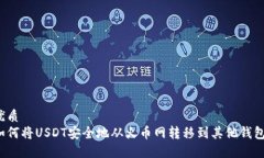 优质如何将USDT安全地从火币网转移到其他钱包？