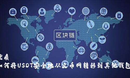 优质
如何将USDT安全地从火币网转移到其他钱包？