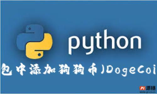 如何在雷达钱包中添加狗狗币（DogeCoin）的详细指南