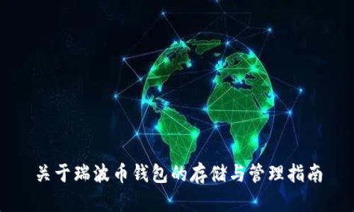 关于瑞波币钱包的存储与管理指南