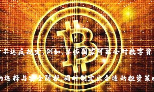 探讨泰达币（USDT）钱包余额管理的关键策略

标记
探讨泰达币（USDT）钱包余额管理的关键策略
/标记

关键词
泰达币, 钱包管理, 加密货币/guanjianci

1. 引言
随着加密货币的迅速发展和普及，越来越多的投资者和普通用户开始接触和使用数字货币。其中，泰达币（USDT）作为一种常见的稳定币，因其汇率波动小、方便交易等特点备受欢迎。在管理泰达币钱包余额时，用户不仅需要了解基本的操作，还需要制定合理的管理策略，以便在波动的市场中保持资产的安全和增值。

2. 泰达币的基本概念
泰达币（USDT）是由Tether公司发行的一种与美元（USD）1:1锚定的稳定币，它将美元的价值数字化，使其能够在区块链上进行更快的交易。USDT的出现旨在解决加密货币市场上存在的高波动性问题，使得投资者能够更好地进行交易和价值储存。

3. 为什么要关注钱包余额管理
管理钱包余额是加密货币投资的重要组成部分。首先，合理的余额管理可以帮助用户随时了解其资产状况，避免因市场波动而造成的损失。其次，良好的管理策略能够提高投资回报率。通过及时调整钱包余额，投资者可以把握市场机会，抓住投资的最佳时机。

4. 泰达币余额管理的基本策略
在管理泰达币钱包余额时，用户可以采用以下几种基本策略：
ul
  listrong制定预算：/strong用户应根据自身的风险承受能力及投资目标制定合理的预算，避免盲目投资。/li
  listrong定期检查余额：/strong建议用户定期检查泰达币的余额，及时发现异常情况，并作相应调整。/li
  listrong多元化投资：/strong将泰达币与其他数字资产进行搭配，以分散风险。/li
/ul

5. 可能存在的风险与挑战
虽然泰达币的波动性相对较小，但在管理钱包余额时，用户仍然需要关注一些潜在风险和挑战，例如：
ul
  listrong安全风险：/strong如果不做好钱包的安全防护，用户的资产容易受到黑客攻击等威胁。/li
  listrong市场波动：/strong尽管USDT本身是稳定币，但其交易所的流动性和其他加密货币的波动可能影响交易时机。/li
/ul

6. 常见问题
h46.1 如何选择可靠的泰达币钱包？/h4
选择一个可靠的钱包对于保护你的泰达币非常重要。用户应该考虑以下几个方面以确定钱包的可靠性：
ol
  listrong安全性：/strong确保钱包具备多重身份验证、私钥加密等安全措施。/li
  listrong用户评价：/strong查阅其他用户的评论和反馈，了解该钱包的使用体验和安全性。/li
  listrong功能完整性：/strong选择支持显示余额、记录交易等功能齐全的钱包，以便于管理资产。/li
/ol

h46.2 如何防范钱包被黑客攻击？/h4
黑客攻击是当前加密货币用户面临的主要风险之一，用户可以采取以下措施来增强安全性：
ul
  listrong使用硬件钱包：/strong在尽可能的情况下选择硬件钱包，它们能有效防止网络攻击。/li
  listrong定期更改密码：/strong保持密码的强度，并定期更换密码是防范攻击的重要方式。/li
/ul

h46.3 泰达币的交易手续费是多少？/h4
在交易泰达币时，用户需要支付一定的手续费。手续费依据交易所和市场波动而变化。一般来说，用户应查阅各大主流交易所的官方说明，比较不同平台上的手续费，以便做出明智的选择。

h46.4 如何处理泰达币交易的纠纷？/h4
在加密货币交易中，纠纷时有发生。处理泰达币交易纠纷的步骤可以包括：
ul
  li首先，用户需保存交易记录和相关凭证，作为日后跟进的依据。/li
  li随后，联系交易所客服，详细反馈问题并寻求帮助，以便尽快解决纠纷。/li
/ul

h46.5 为什么要考虑税务合规问题？/h4
加密货币的交易可能会引发税务问题，尤其是在某些国家和地区。用户应该了解所在国家关于加密货币的相关税收法规，确保在报税时不违反规定。例如，某些国家可能会对数字货币的交易产生资本利得税等税率，用户需做到充分合规。

7. 结论
泰达币（USDT）作为一款稳定的数字货币，为投资者提供了更加稳健的资产管理手段。在进行泰达币钱包余额管理时，用户应注意钱包的选择与安全防护，同时制定出合适的投资策略以增强市场适应能力。通过不断学习与总结，投资者才能在这个快速变化的市场中生存与发展。 
